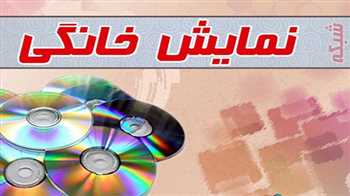 سه فیلم جدید وارد شبکه نمایش خانگی شد