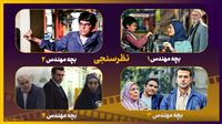 «بچه مهندس» در نظرسنجی آی‌فیلم