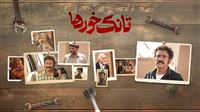 امشب، پخش قسمت اول «تانک‌خورها»
