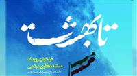 «تا بهشت» فرصتی برای ثبت روایت‌های مردمی