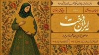 رویداد ملی «ایران‌دخت» برگزار می‌شود