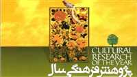 پانزدهمین جشنواره پژوهش فرهنگی
